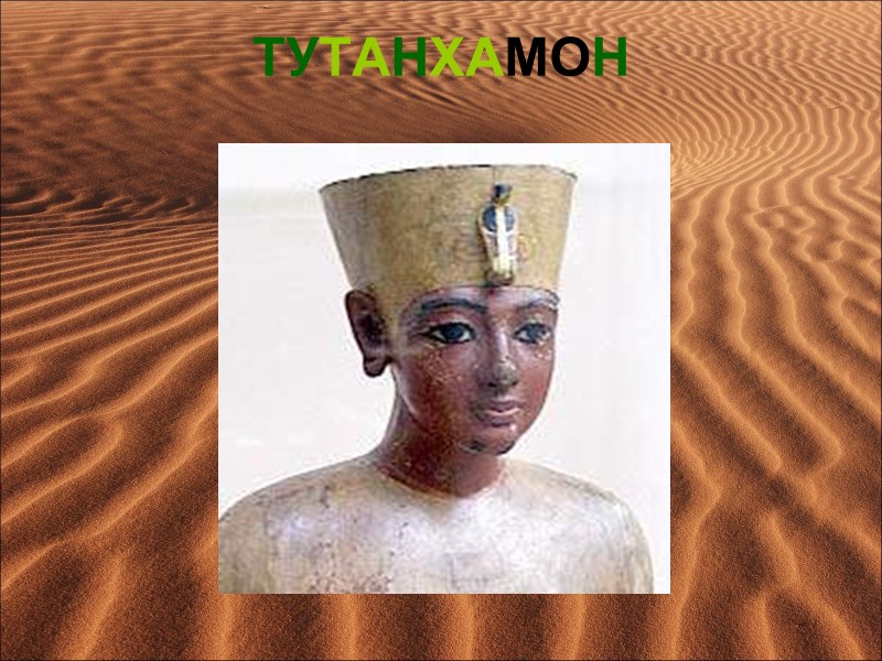 ТУТАНХАМОН